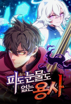 피도 눈물도 없는 용사