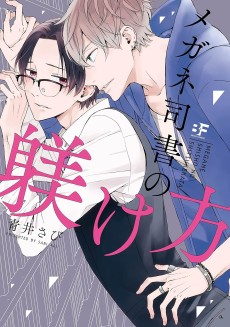 メガネ司書の躾け方