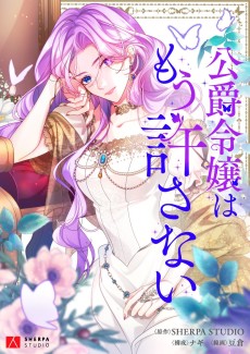 公爵令嬢はもう許さない