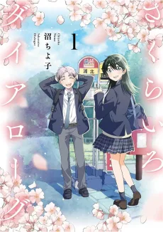 さくらいろダイアローグ