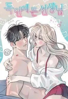 독 안에 든 선생님