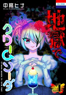 地獄でクリームソーダ