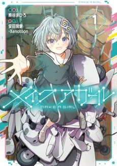 メイクアガール