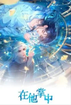 在他掌中[重生]