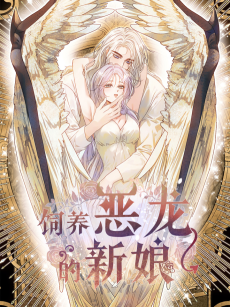 饲养恶龙的新娘