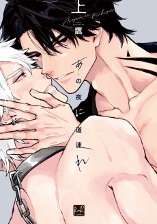 あの夜に道連れ