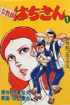 女教師はちきん