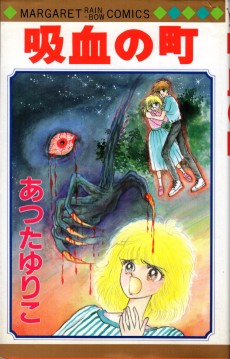 吸血の町