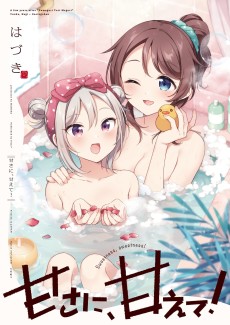 甘さに、甘えて!