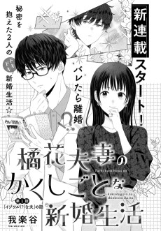 橘花夫妻のかくしごとな新婚生活