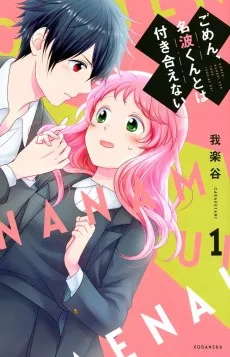 ごめん、名波くんとは付き合えない