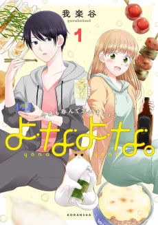 よなよな。－今夜も呑んで忘れましょう－