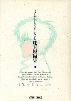 よしもとよしとも珠玉短編集