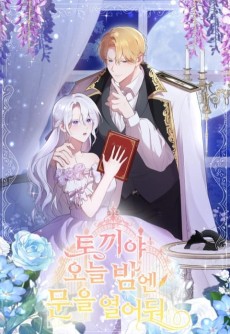 토끼야, 오늘 밤엔 문을 열어 둬