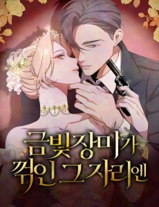 금빛 장미가 꺾인 그 자리엔