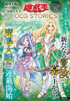遊☆戯☆王OCG STORIES 魔導大戦編