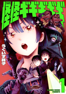 怪怪ギギギギギ