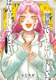 世界でいちばん美しいひと　ふじちか短編集