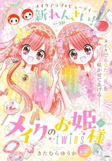 メイクのお姫様 twins