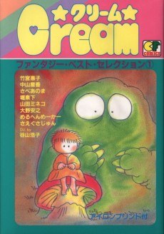 クリーム  ファンタジー・ベスト・セレクション