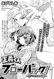 正義くんブローバック！ 〜カゲキな日常警護録〜