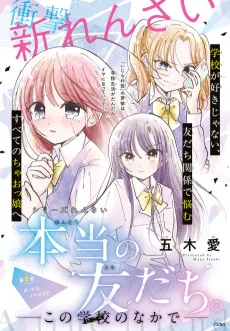 本当の友だち-学校のなか-