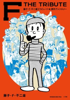 藤子・F・不二雄トリビュート＆原作アンソロジー F THE TRIBUTE