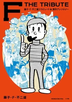 藤子・F・不二雄トリビュート＆原作アンソロジー F THE TRIBUTE