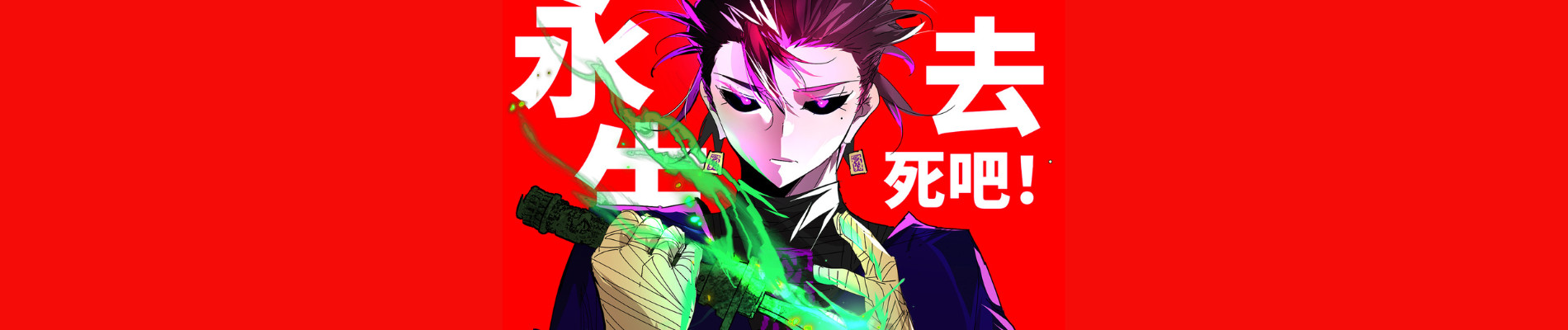 永生去死吧！