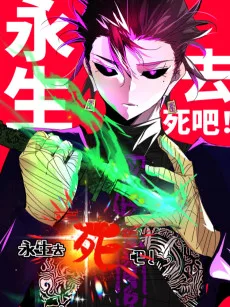 永生去死吧！