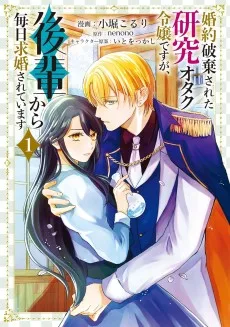 婚約破棄された研究オタク令嬢ですが、後輩から毎日求婚されています