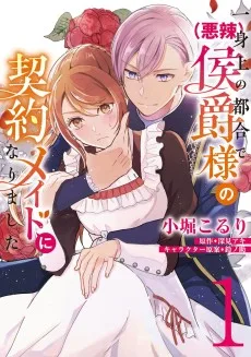 一身上の都合で（悪辣）侯爵様の契約メイドになりました