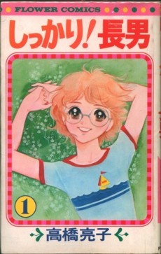 しっかり！長男