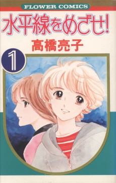 水平線をめざせ！