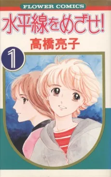 水平線をめざせ！