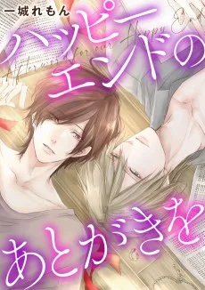 ハッピーエンドのあとがきを