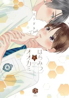 はちみつとオオカミ