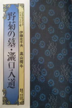 野菊の墓・瀧口入道