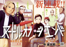 ヌードル・オブ・ジ・エンド