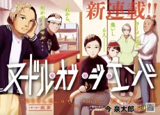 ヌードル・オブ・ジ・エンド