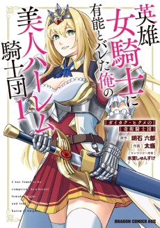 英雄女騎士に有能とバレた俺の美人ハーレム騎士団 ガイカク・ヒクメの奇術騎士団