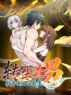 转生渣男我带妻女证长生