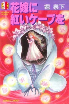 花嫁に紅いケープを