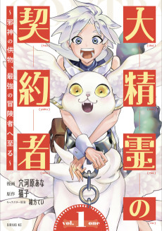 大精霊の契約者 ～邪神の供物、最強の冒険者へ至る～ 