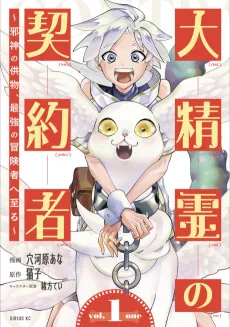 大精霊の契約者 ～邪神の供物、最強の冒険者へ至る～ 