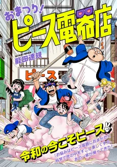 おまつり！ピース電器店