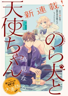 のら犬と天使ちゃん