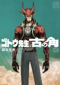 ゴトウ先生と古の角