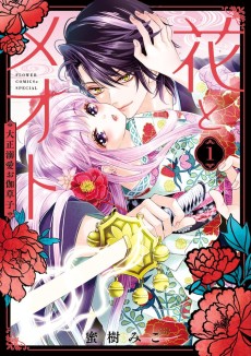 花とメオト -大正溺愛お伽草子-