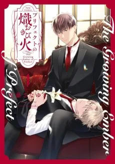 プリフェクトの熾火-おきび-